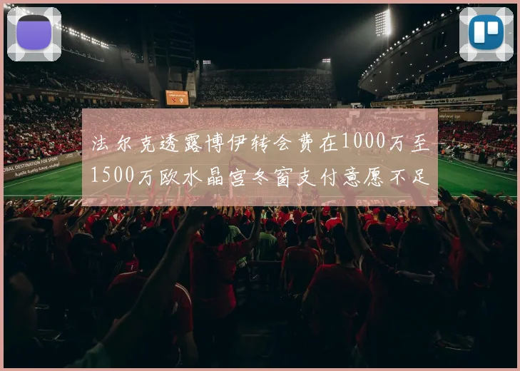 法尔克透露博伊转会费在1000万至1500万欧水晶宫冬窗支付意愿不足