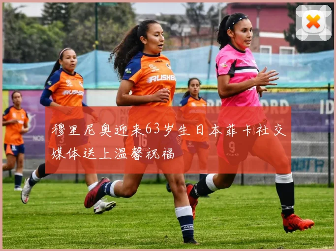穆里尼奥迎来63岁生日本菲卡社交媒体送上温馨祝福