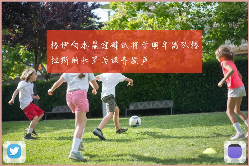 格伊向水晶宫确认将于明年离队格拉斯纳和罗马诺齐发声