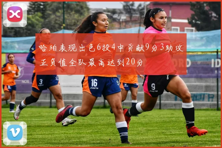 哈珀表现出色6投4中贡献9分3助攻正负值全队最高达到20分