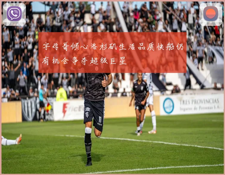 字母哥倾心洛杉矶生活品质快船仍有机会争夺超级巨星