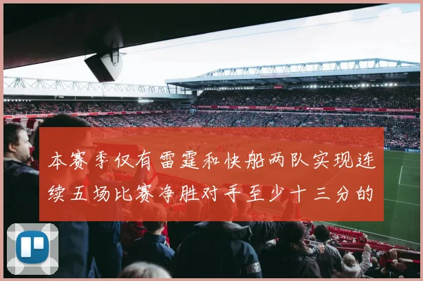 本赛季仅有雷霆和快船两队实现连续五场比赛净胜对手至少十三分的壮举