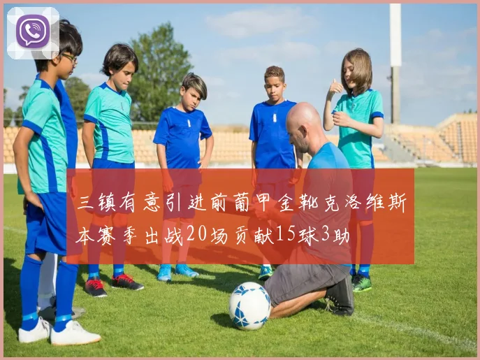 三镇有意引进前葡甲金靴克洛维斯本赛季出战20场贡献15球3助