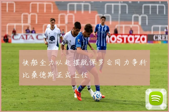 快船全力以赴摆脱保罗合同力争科比桑德斯正式上任