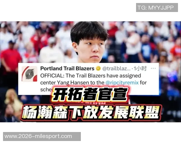 美记分析开拓者下放杨瀚森的意外之举对其成长的重要性